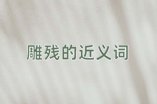 雕残的近义词