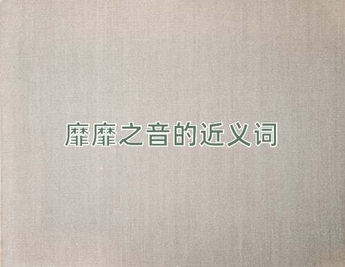 靡靡之音的近义词