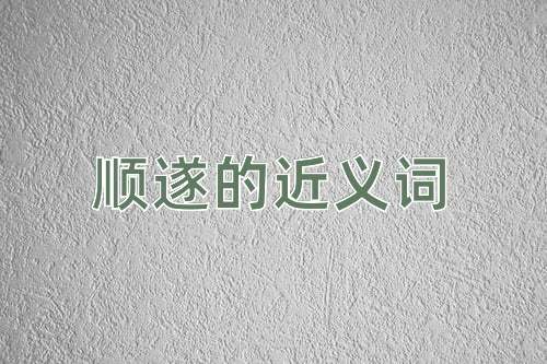 顺遂的近义词
