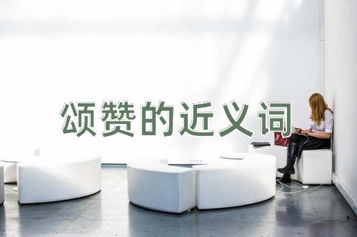 颂赞的近义词