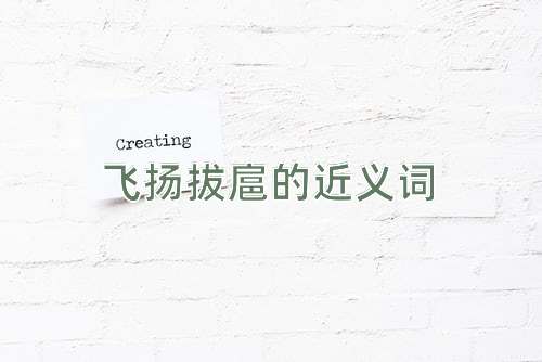 飞扬拔扈的近义词