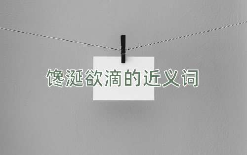 馋涎欲滴的近义词