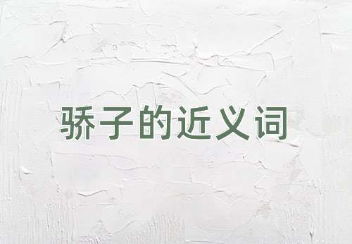 骄子的近义词