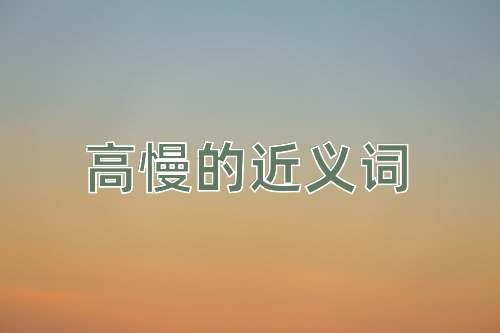 高慢的近义词