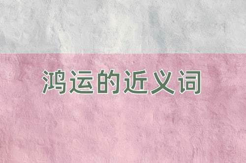 鸿运的近义词