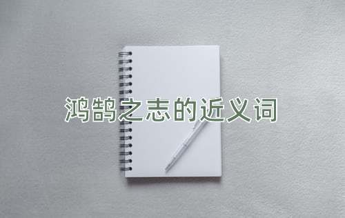 鸿鹄之志的近义词