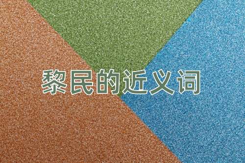 黎民的近义词