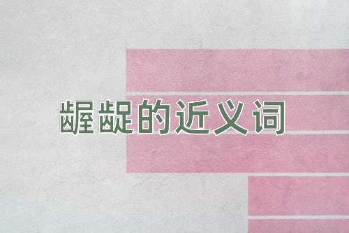 龌龊的近义词