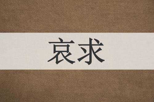 哀求