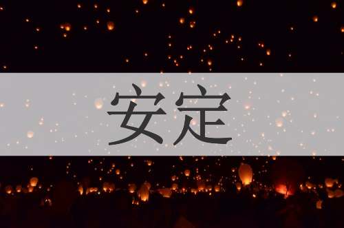 安定