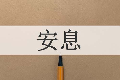 安息