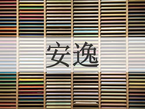 安逸