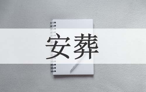 安葬
