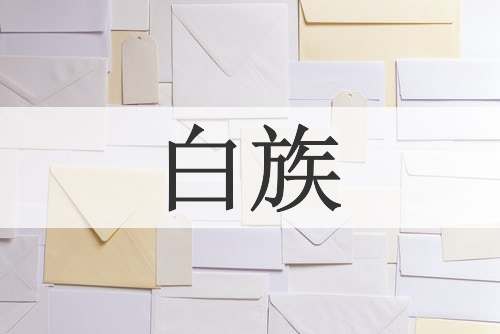 白族