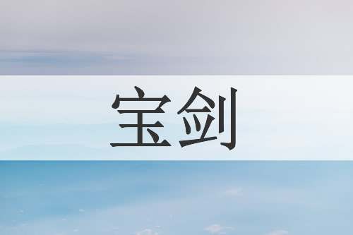 宝剑