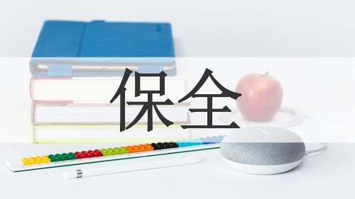 保全