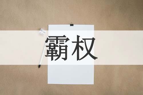 霸权