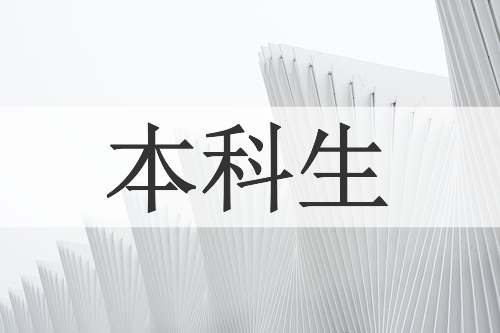 本科生