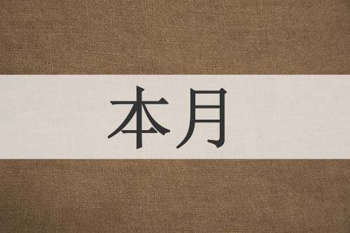 本月