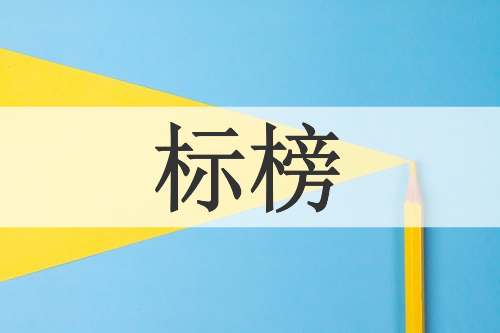 标榜