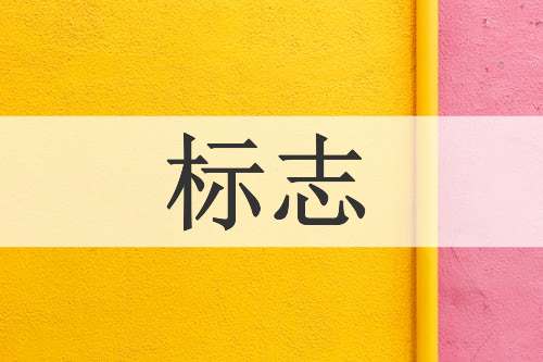 标志