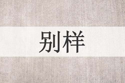 别样