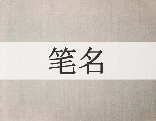 笔名