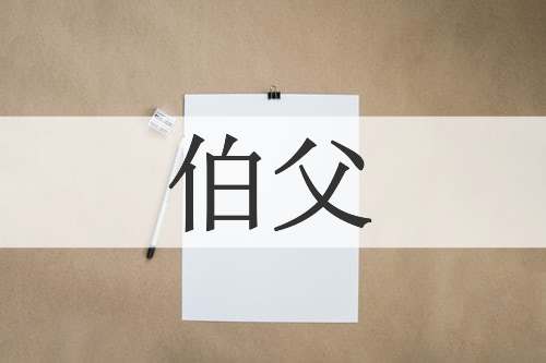 伯父