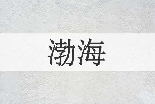渤海