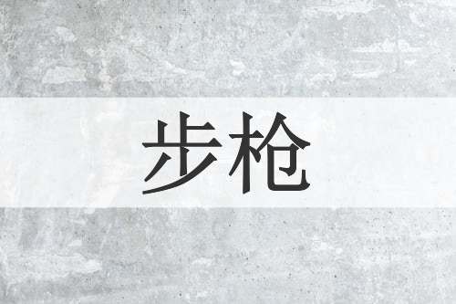 步枪