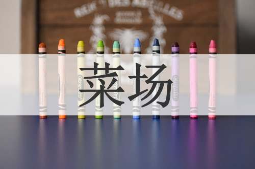 菜场