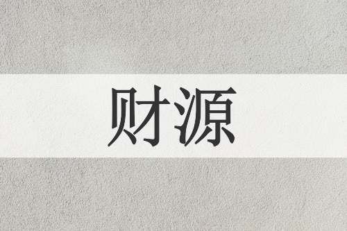 财源