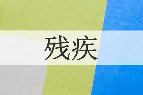 残疾