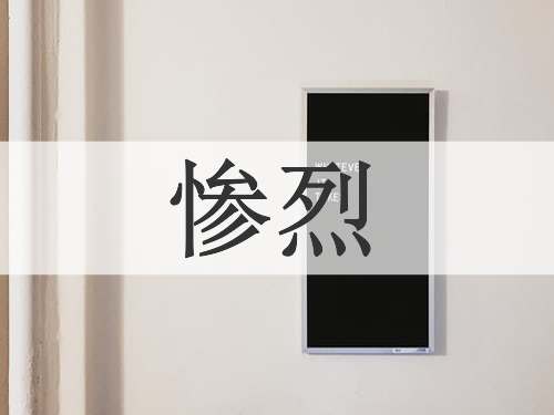 惨烈
