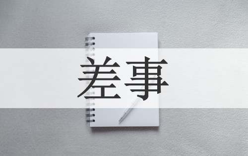 差事
