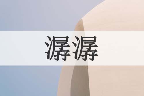 潺潺