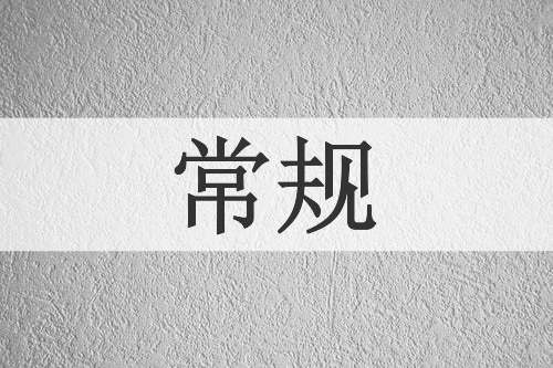 常规