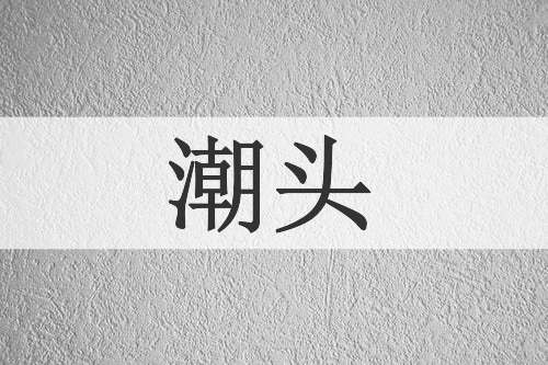 潮头