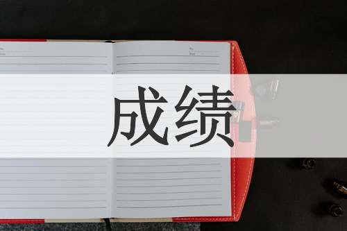 成绩