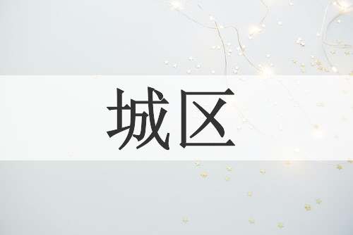 城区