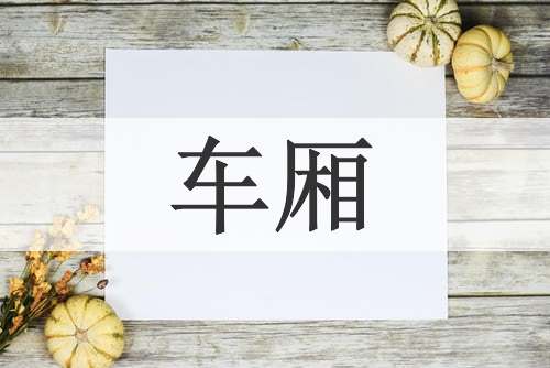 车厢