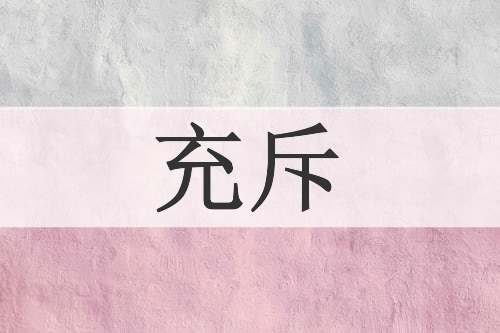 充斥