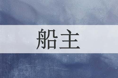 船主