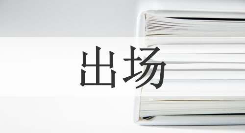 出场