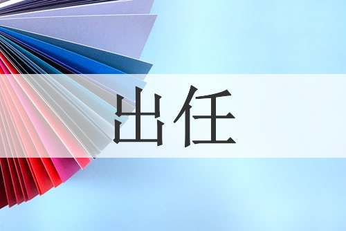 出任