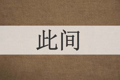 此间