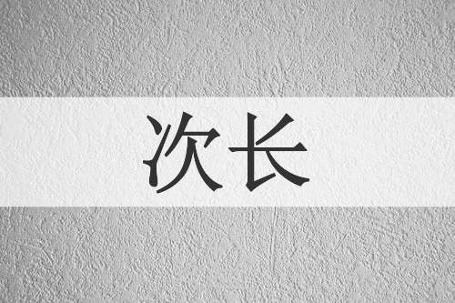 次长