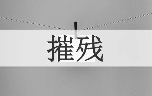 摧残