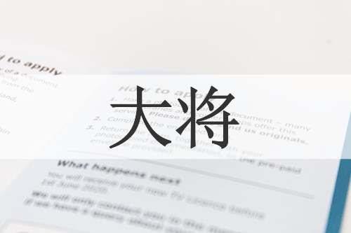 大将