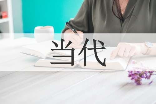 当代